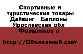 Спортивные и туристические товары Дайвинг - Баллоны. Ярославская обл.,Фоминское с.